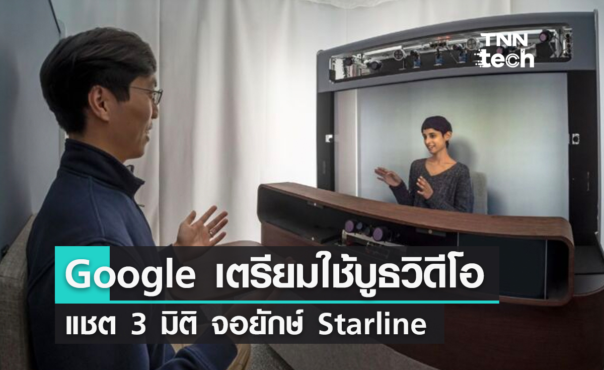 Google เตรียมใช้งานบูธวิดีโอแชท 3 มิติจอยักษ์ Starline เริ่มทดสอบการใช้งานจริง