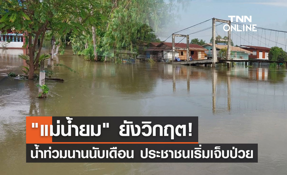 "แม่น้ำยม" ยังวิกฤต! น้ำท่วมนานนับเดือน ประชาชนเริ่มเจ็บป่วยจำนวนมาก