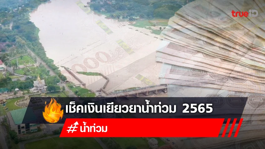 เช็คเงินเยียวยาน้ำท่วม 2565 เปิดเกณฑ์เงินช่วยเหลือเกษตรกรจากน้ำท่วม ใครได้บ้าง
