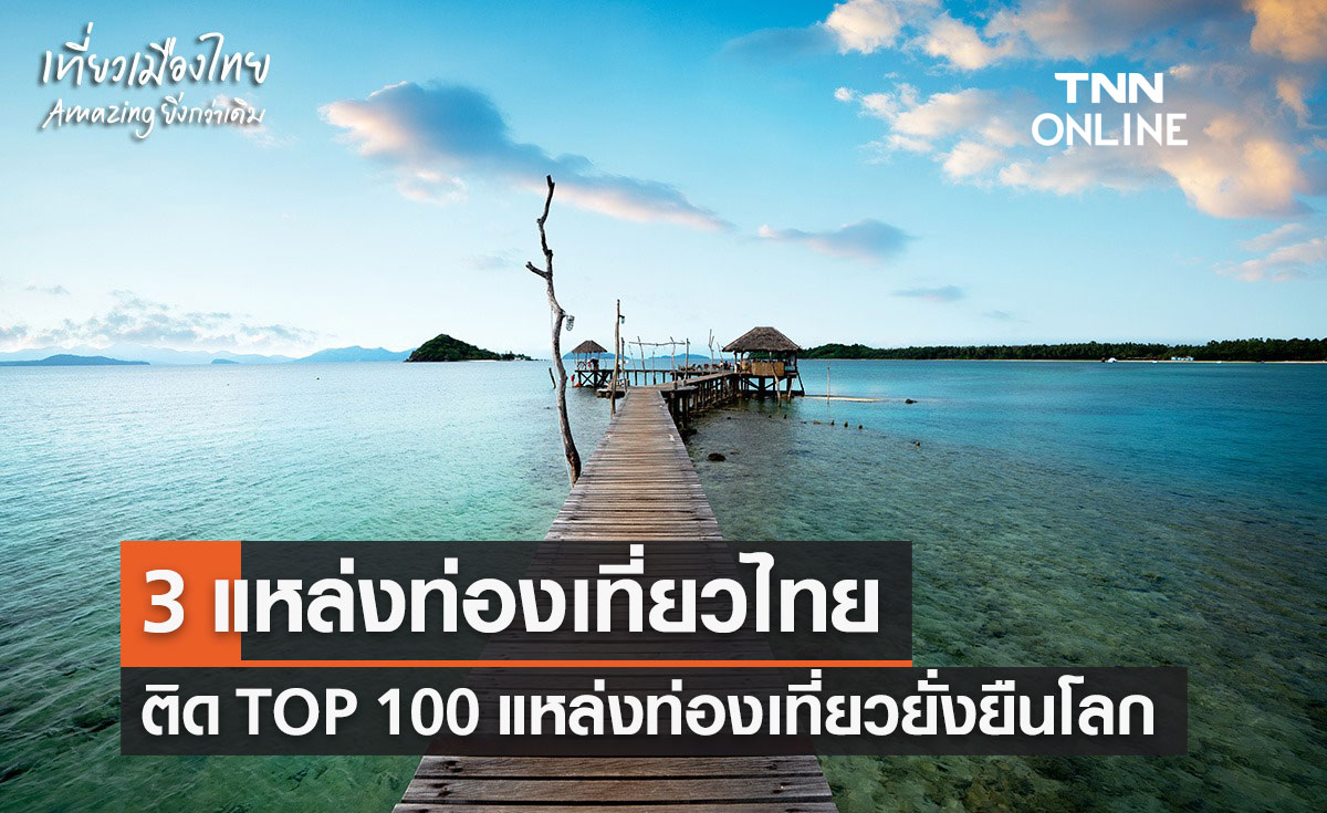 3 แหล่งท่องเที่ยวไทย ติด TOP 100 “แหล่งท่องเที่ยวยั่งยืนของโลก” ประจำปี 2022