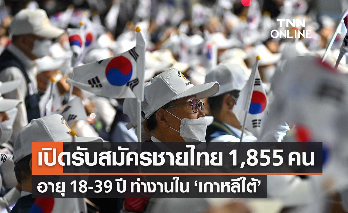 หางานต่างประเทศ! เปิดรับสมัครชายไทย ทำงานเกาหลีใต้ 1,855 คน