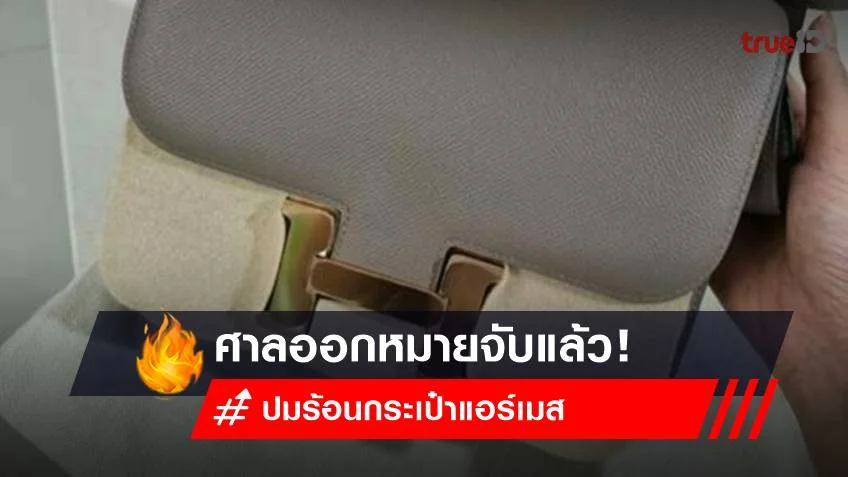 ยังจำได้ไหม? กระเป๋าแอร์เมส กระเป๋าแบรนด์หรู ปมร้อน! หลังล้อมวงคุยกลาง 'โหนกระแส'