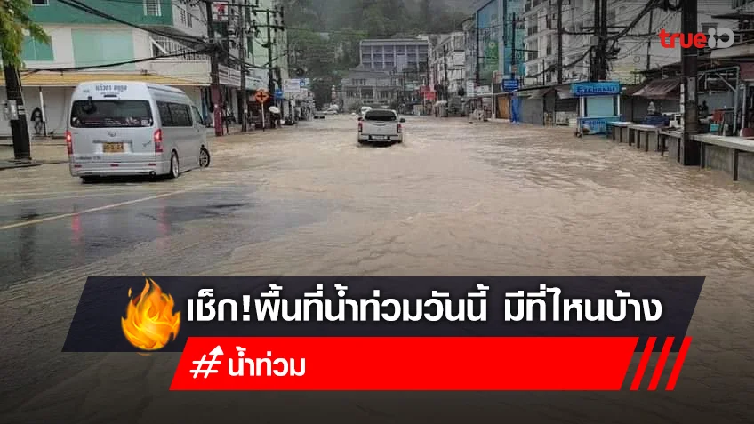 น้ำท่วม 2565 วันนี้! 18 ตุลาคม 65 พื้นที่น้ำท่วม ล่าสุด มีที่ไหนบ้าง