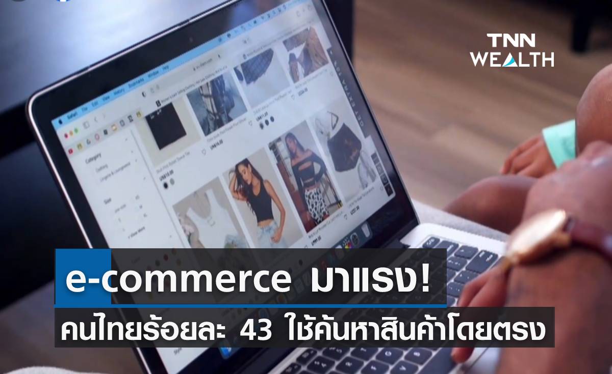 e-commerce มาแรง! คนไทยร้อยละ 43 ใช้ค้นหาสินค้าโดยตรง