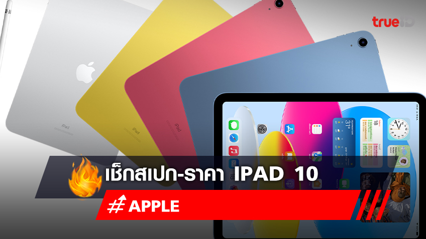 เช็คราคา iPad 10 พร้อมสเปก เปิดตัว iPad รุ่นที่ 10 มี 4 สี หน้าจอ 10.9 นิ้ว