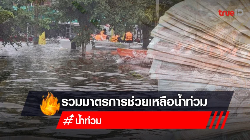 เยียวยาน้ำท่วม รวมมาตรการช่วยเหลือน้ำท่วม 2565 มีอะไรบ้าง เช็กที่นี่!