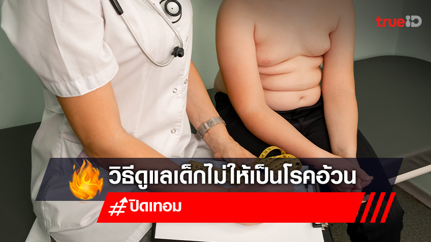 โรคอ้วน ในเด็กช่วงปิดเทอม ภัยเงียบต่อสุขภาพ จัดการได้แค่ทำตามวิธี