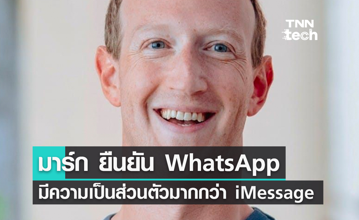 มาร์ก ซักเคอร์เบิร์ก ยืนยัน WhatsApp มีความเป็นส่วนตัวและปลอดภัยมากกว่า iMessage