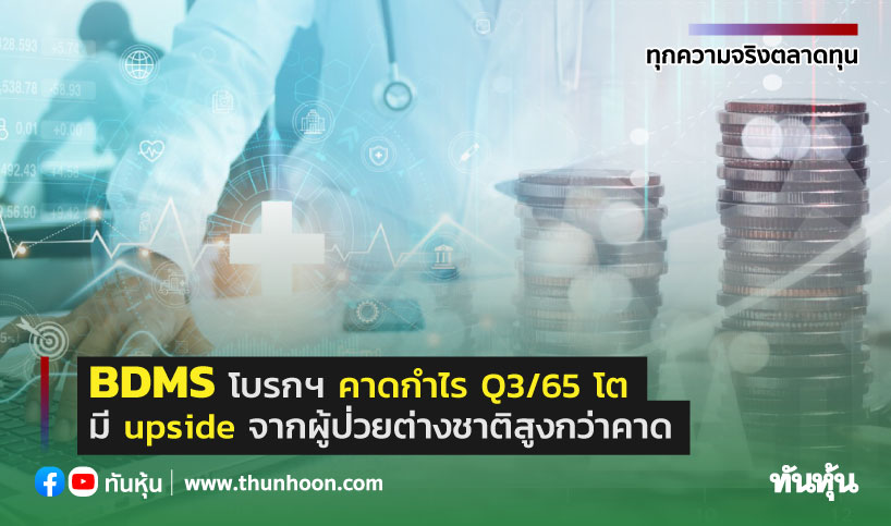 Bdms โบรกฯ คาดกำไร Q365 โต มี Upside จากผู้ป่วยต่างชาติสูงกว่าคาด 5626