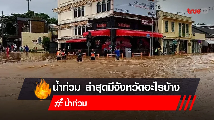 น้ำท่วม 2565 วันนี้! 19 ตุลาคม 65 พื้นที่น้ำท่วม ล่าสุด มีที่ไหนบ้าง