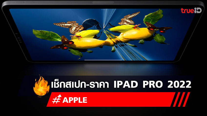 iPad Pro 2022 เปิดตัว iPad Pro M2 ราคาเท่าไหร่ สเปกมีอะไรบ้าง