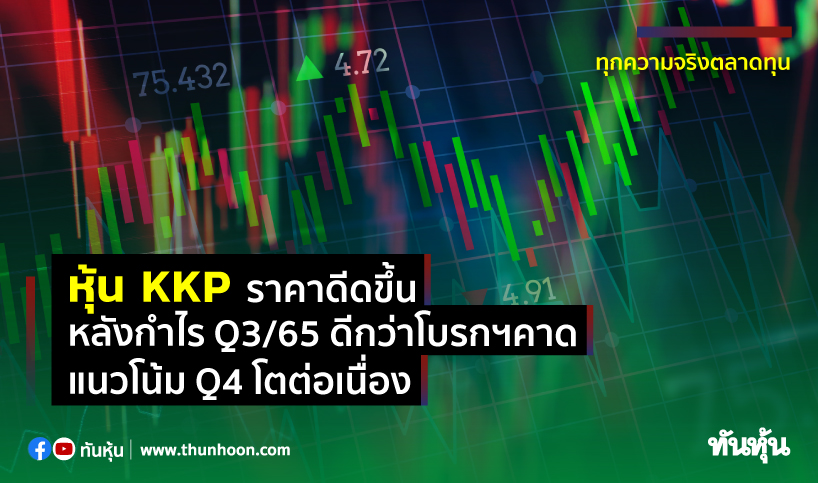 หุ้น KKP ราคาดีดขึ้น หลังกำไร Q3/65 ดีกว่าโบรกฯคาด-ปรับกำไรปี 65-66 ...