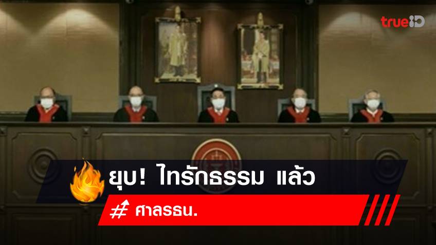 ด่วน! ศาลรธน.สั่งยุบ "ไทรักธรรม" ตัดสิทธิ์การเมือง 10 ปี