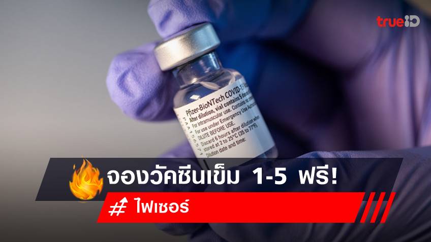 จองวัคซีนไฟเซอร์ ตั้งแต่เข็ม 3-4-5 ฟรี  ลงทะเบียนฉีดวัคซีนสถานเสาวภา สภากาชาดไทย