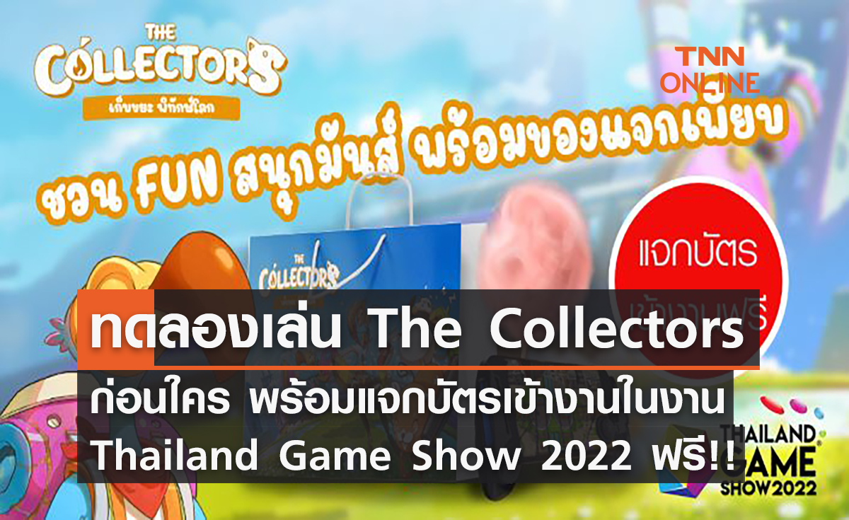 ทดลองเล่น The Collectors ก่อนใคร พร้อมแจกบัตรเข้างานในงาน Thailand Game Show 2022 ฟรี!!