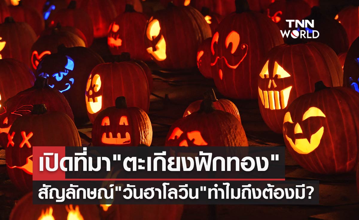 เปิดที่มา "ตะเกียงฟักทอง" สัญลักษณ์ "วันฮาโลวีน" ทำไมถึงต้องมี?