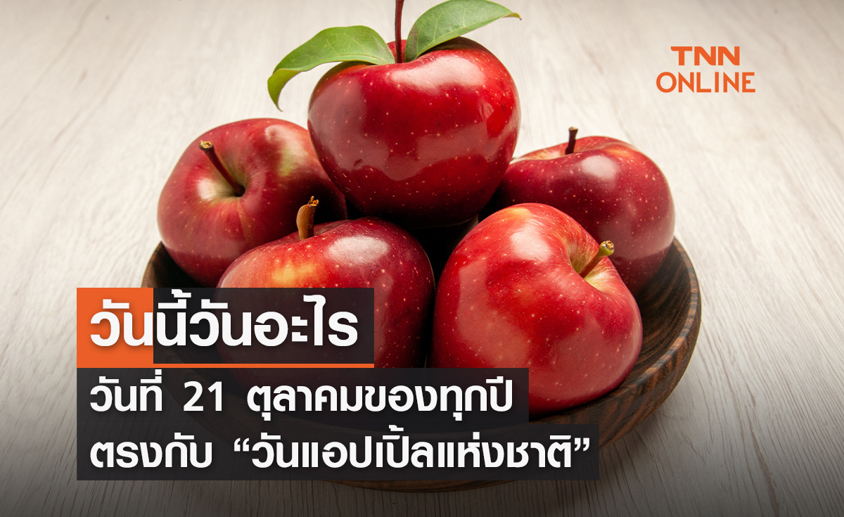 วันนี้วันอะไร 21 ตุลาคม ตรงกับ “วันแอปเปิลแห่งชาติ”