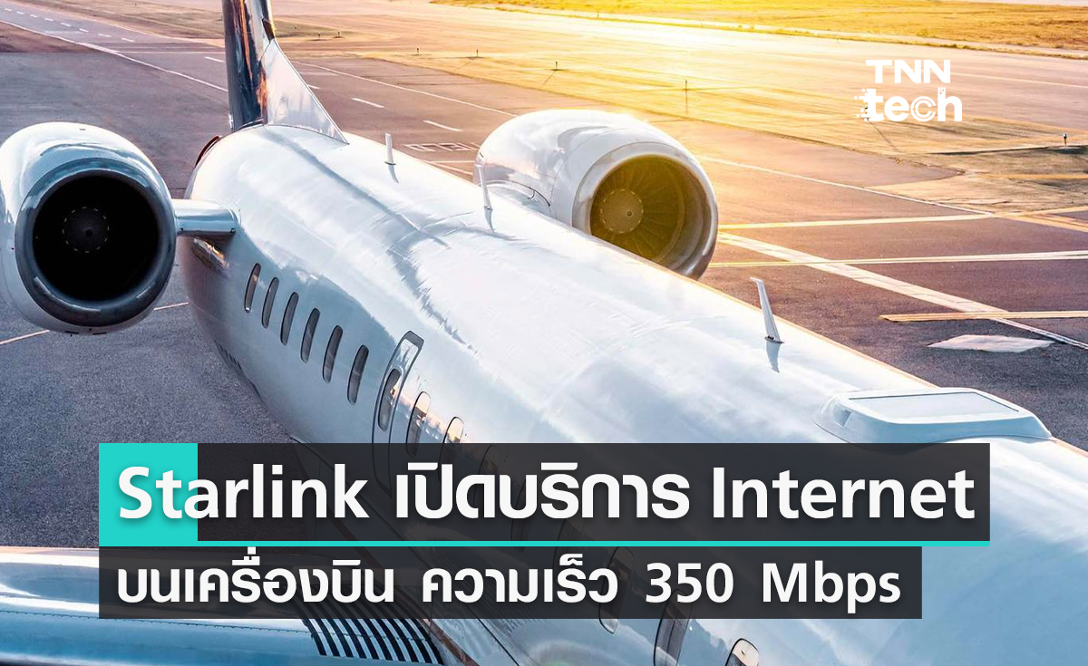 Starlink เปิดบริการบนเครื่องบินความเร็วสูงสุด 350 Mbps สั่งจองวันนี้รับอุปกรณ์ปีหน้า