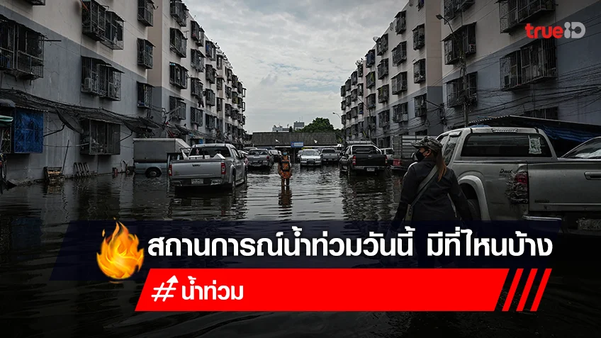 น้ำท่วม 2565 วันนี้! 20 ตุลาคม 65 พื้นที่น้ำท่วม ล่าสุด มี 33 จังหวัด ที่ไหนบ้าง