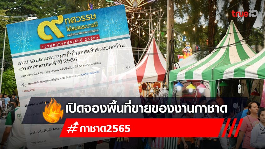 จองพื้นที่ขายของงาน กาชาด 2565 อยากขายของงานกาชาด ทำอย่างไรเช็กที่นี่!