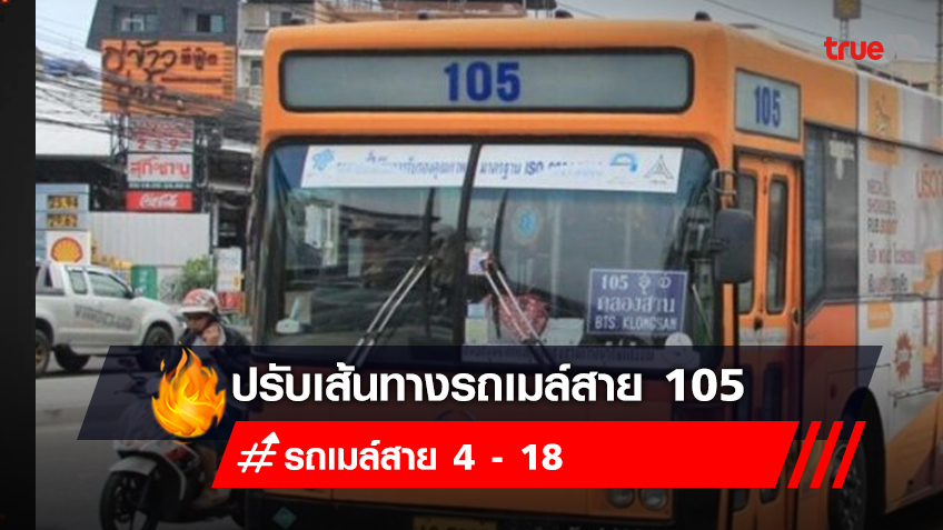 รถเมล์สาย 4 - 18 (รถเมล์สาย 105 เดิม) ผ่านแถวไหนบ้าง เริ่ม 1 พ.ย. 65