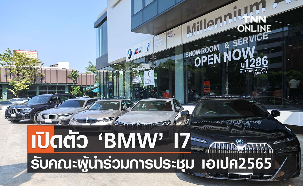 เปิดตัว ‘BMW’ I7 ต้อนรับคณะผู้นำร่วมการประชุม เอเปค 2565