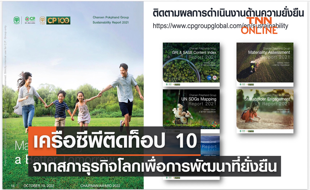 เครือซีพีติดท็อป 10 จากสภาธุรกิจโลกเพื่อการพัฒนาที่ยั่งยืน หรือ WBCSD