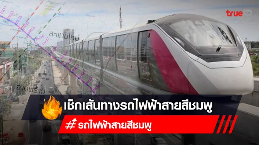 รถไฟฟ้าสีชมพู มีเส้นทางอะไรบ้าง เปิดใช้เมื่อไหร่ เช็กที่นี่!