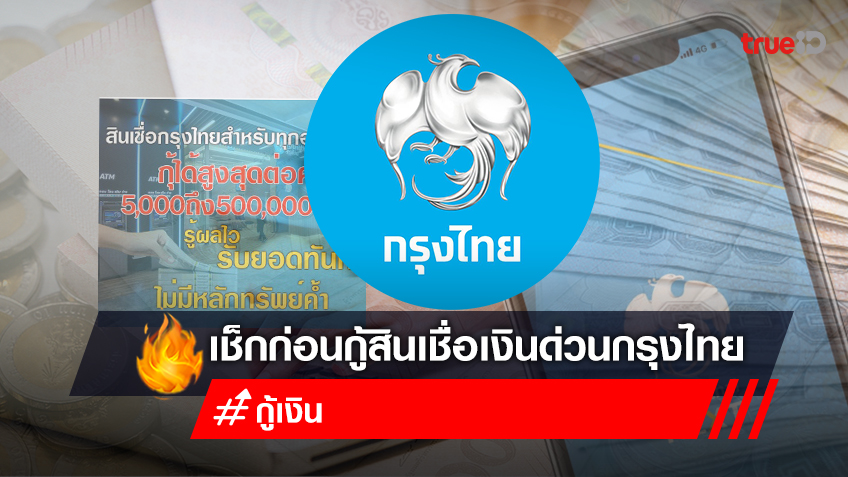 ข่าวปลอม สินเชื่อกรุงไทยล่าสุด กู้เงินด่วน 5,000 - 500,000 บาท ทุกอาชีพ