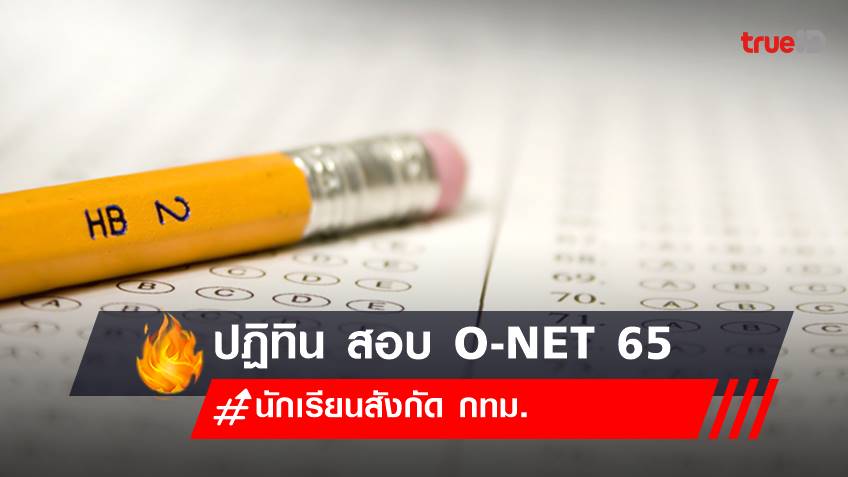 ปฏิทิน สอบ O-NET 65 ของนักเรียน ป.6-ม.3 -ม.6 กทม. เช็กเลย!