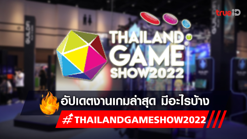 Thailand Game Show 2022 จัดที่ไหน มีอะไรในงานบ้าง เช็กเลย!