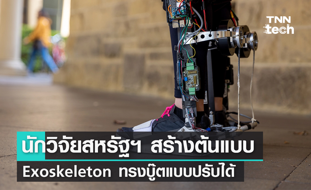 นักวิจัยสหรัฐฯ สร้างต้นแบบ Exoskeleton ทรงรองเท้าบู๊ตแบบปรับได้