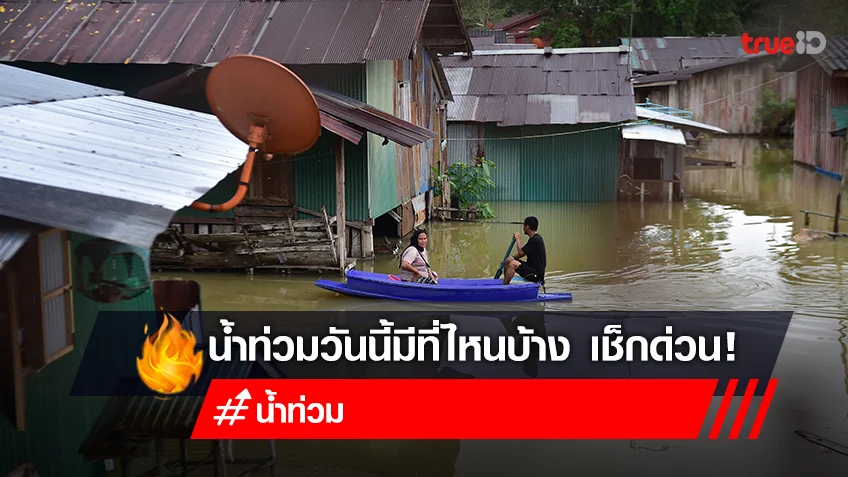 น้ำท่วม 2565 วันนี้! 21 ตุลาคม 65 พื้นที่น้ำท่วม ล่าสุด มี 31 จังหวัดที่ไหนบ้าง