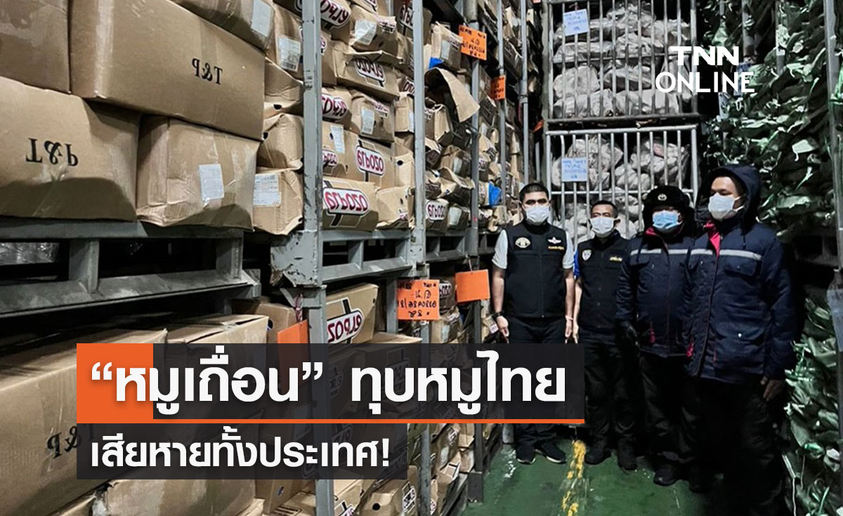 “หมูเถื่อน” ทุบหมูไทย เสียหายทั้งประเทศ!