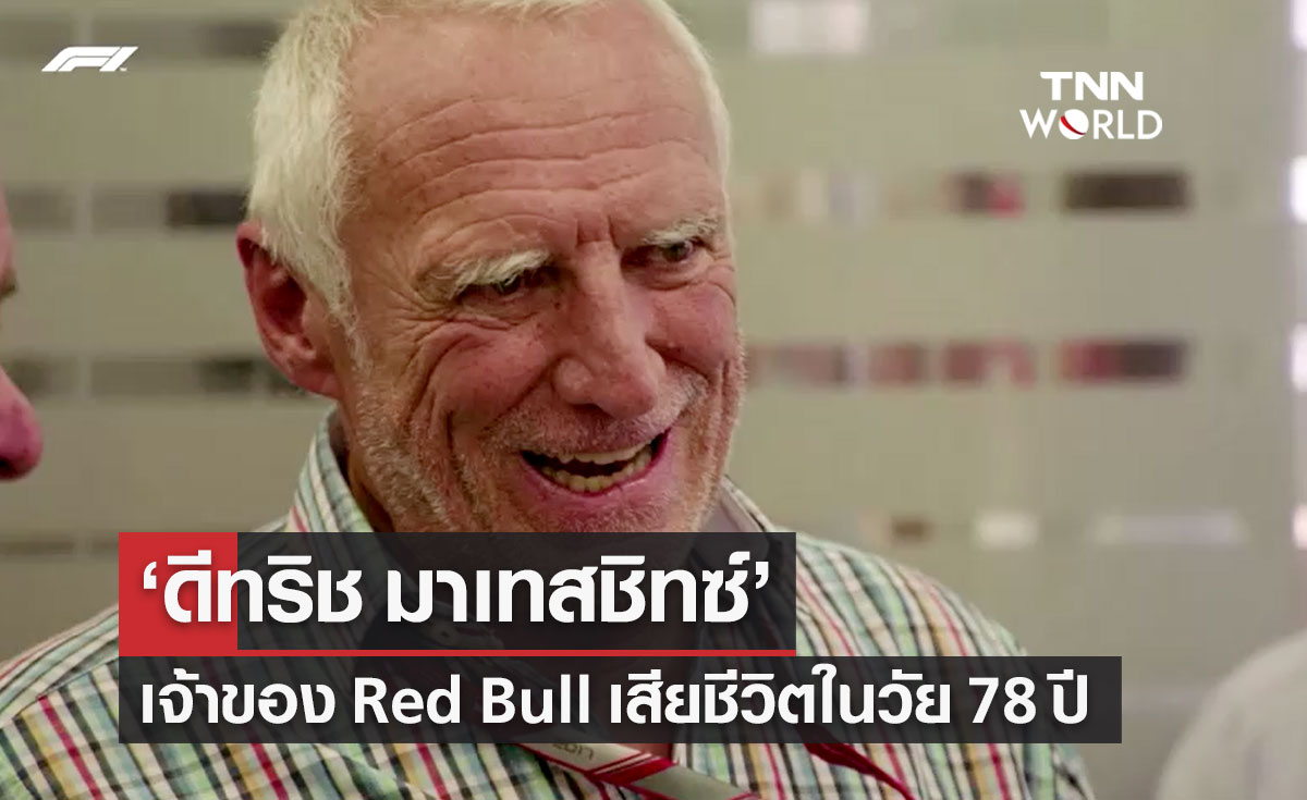 "ดีทริช มาเทสชิทซ์" เจ้าของ Red Bull เสียชีวิตแล้ว ในวัย 78 ปี