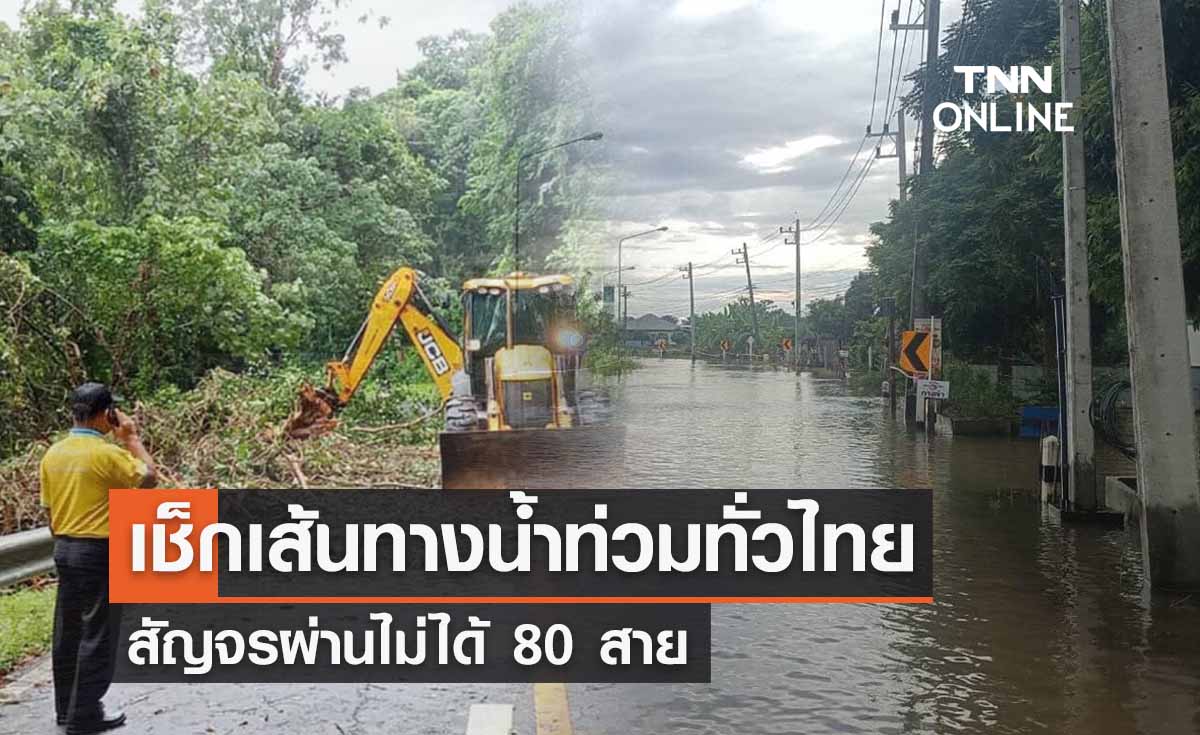 ตรวจสอบเส้นทางน้ำท่วมทั่วไทย สัญจรผ่านไม่ได้ 80 สาย เช็กเลยมีที่ไหนบ้าง