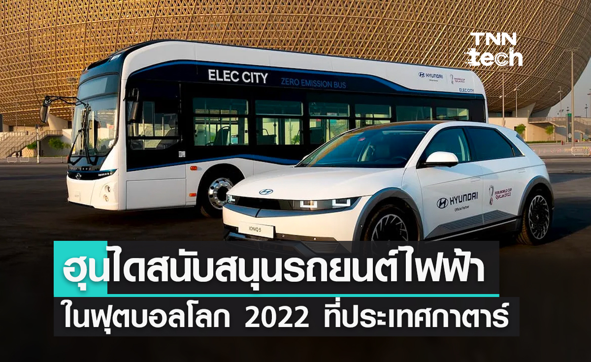ฮุนไดสนับสนุนรถยนต์พลังงานไฟฟ้าในฟุตบอลโลก 2022 ที่ประเทศกาตาร์
