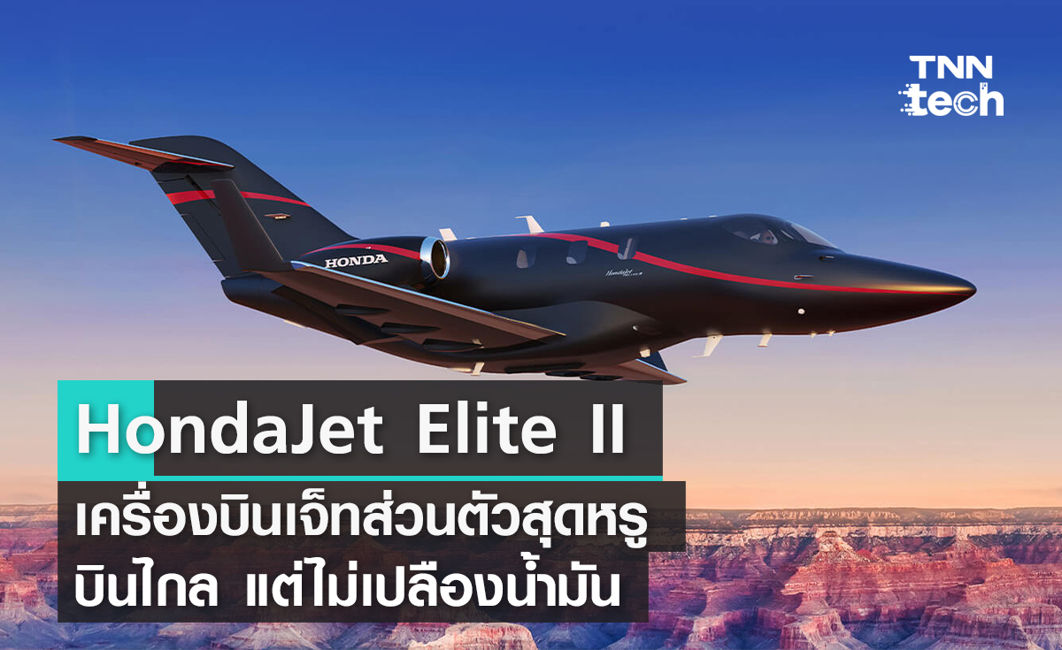 HondaJet Elite II เครื่องบินเจ็ทส่วนตัวสุดหรู บินไกล แต่ไม่เปลืองน้ำมัน