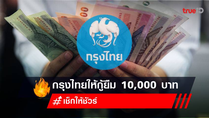 กรุงไทยให้กู้ยืม 10,000 บาท ผ่อนเดือนละ 217 บาทต่อเดือน เช็กให้ชัวร์ ก่อนเชื่อ!
