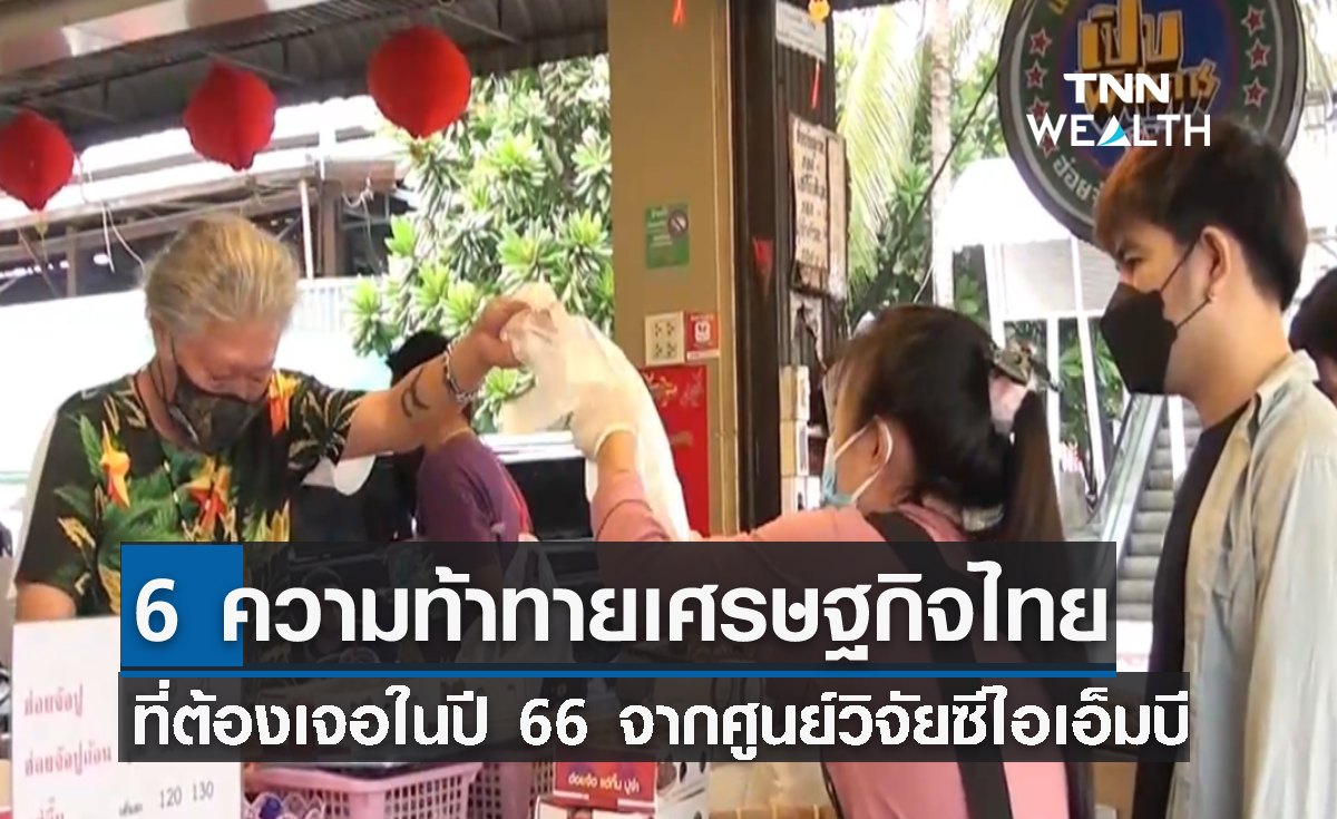 เปิด "6 ความท้าทายเศรษฐกิจไทย ปี 66" จากศูนย์วิจัยซีไอเอ็มบี