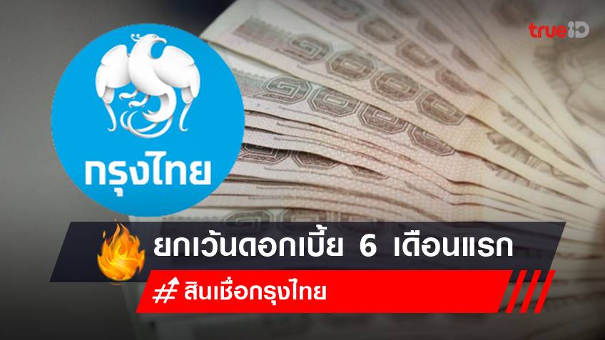 ธนาคารกรุงไทย ออกสินเชื่อฟื้นฟู ยกเว้นดอกเบี้ย 6 เดือนแรก รีบเช็กเลย!