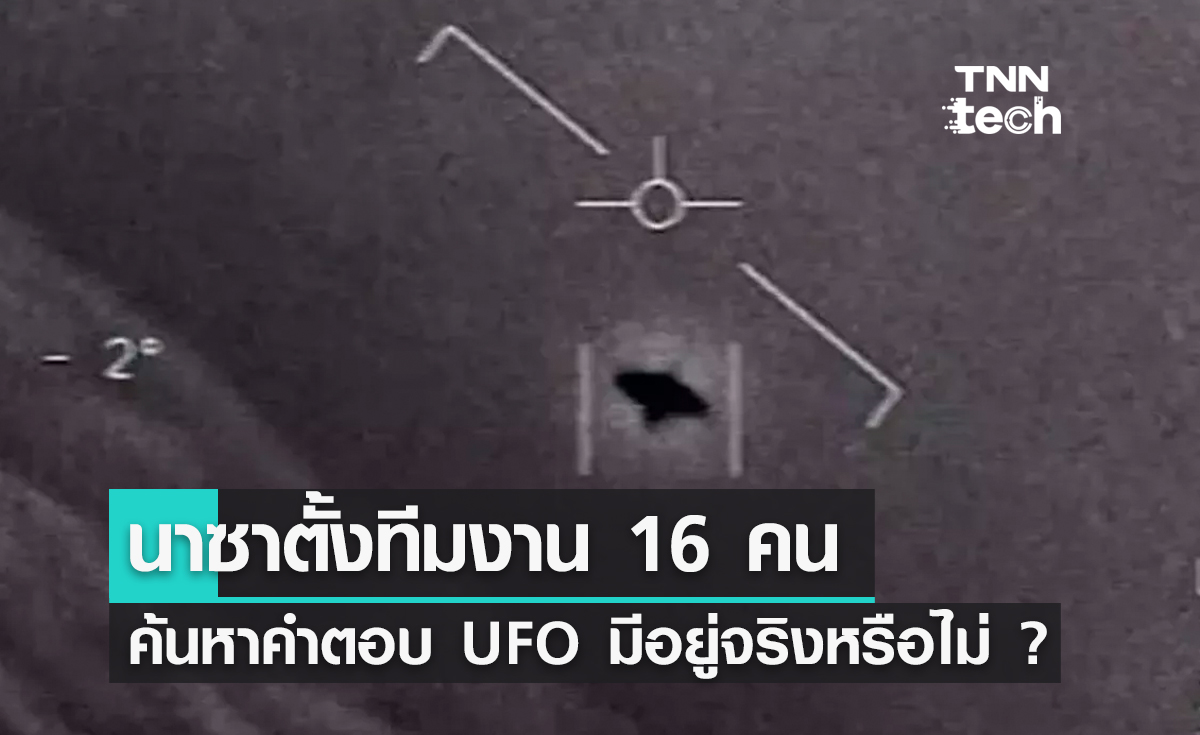 นาซาตั้งทีมงาน 16 คน รวมอดีตนักบินอวกาศเพื่อค้นหาคำตอบ UFO มีอยู่จริงหรือไม่ ?