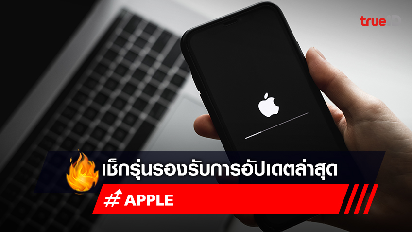 อัปเดต iOS 16.1, iPadOS 16.1, macOS Ventura, watchOS 9.1 และ tvOS 16.1 รุ่นไหนรองรับบ้าง