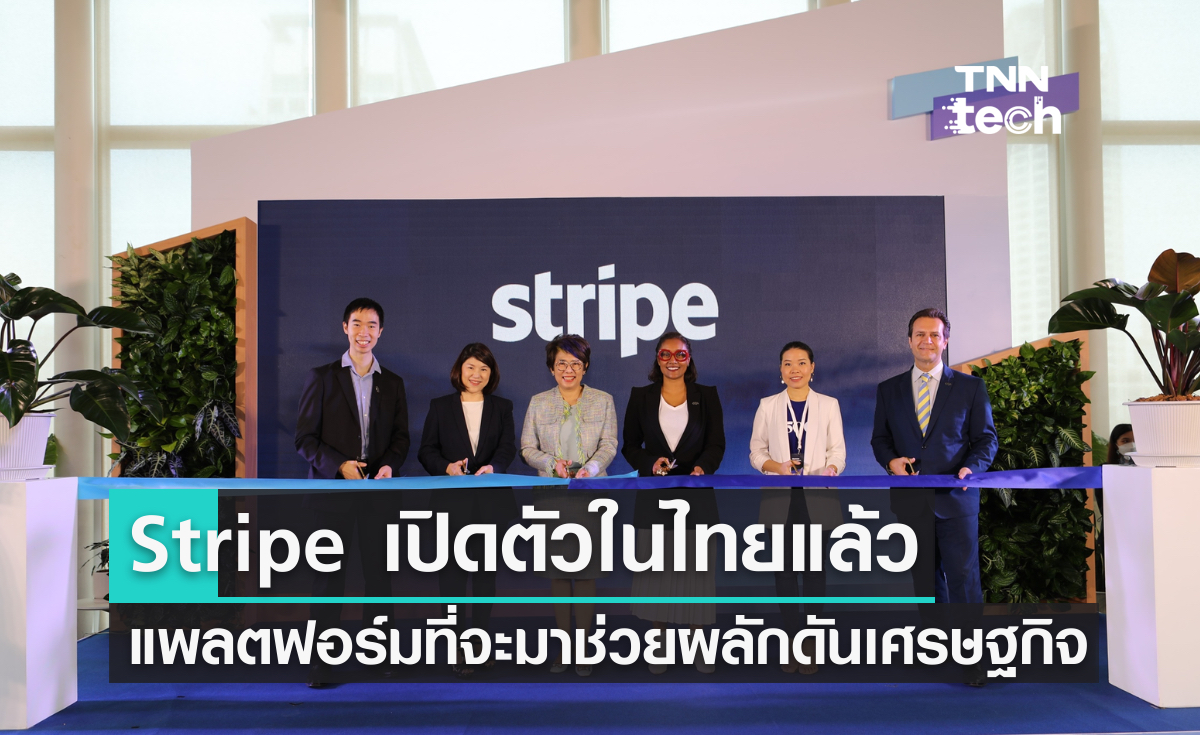 เปิดตัว Stripe แพลตฟอร์มโครงสร้างทางการเงินที่จะมาช่วยการเติบโตของธุรกิจออนไลน์ในประเทศไทย