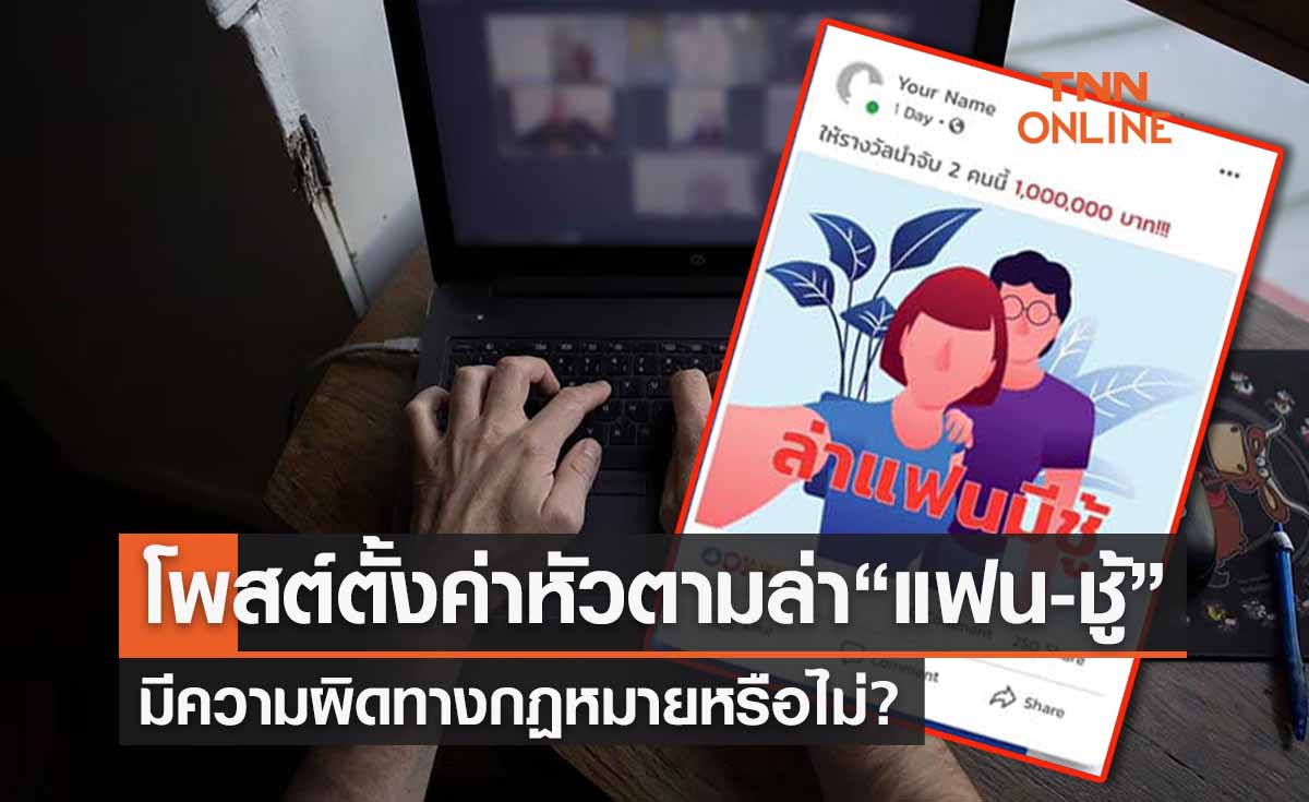 สายบู๊ควรรู้ โพสต์ตั้งค่าหัวตามล่า “แฟน-ชู้” มีความผิดทางกม.หรือไม่?