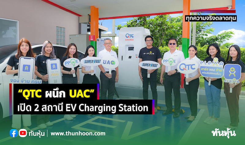 “QTC ผนึก UAC” เปิด 2 สถานี EV Charging Station