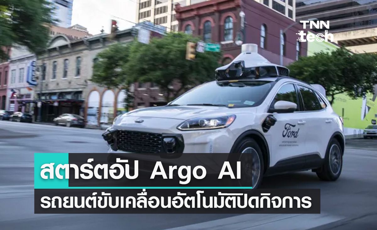 Argo AI สตาร์ตอัปบริการรถยนต์ขับเคลื่อนอัตโนมัติกำลังปิดกิจการลง