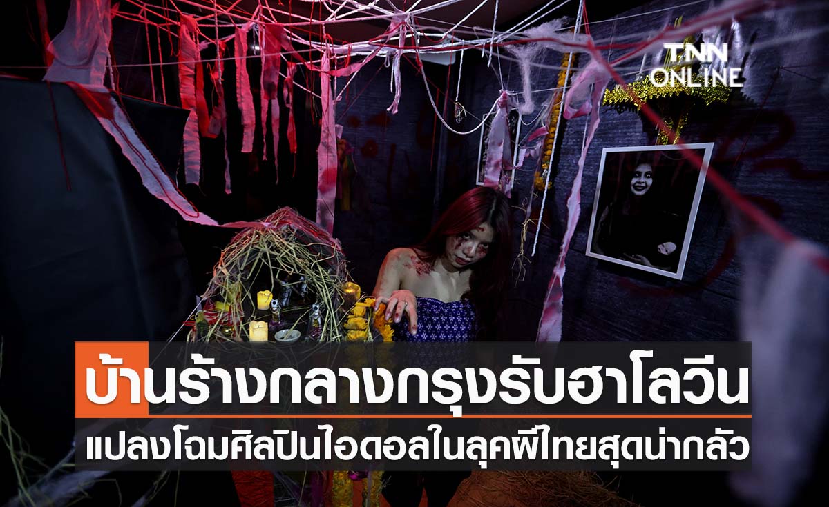 MBK จัดเรือนไทยร้างกลางกรุงรับฮาโลวีน แปลงโฉมศิลปินไอดอลในลุคผีไทยสุดน่ากลัว