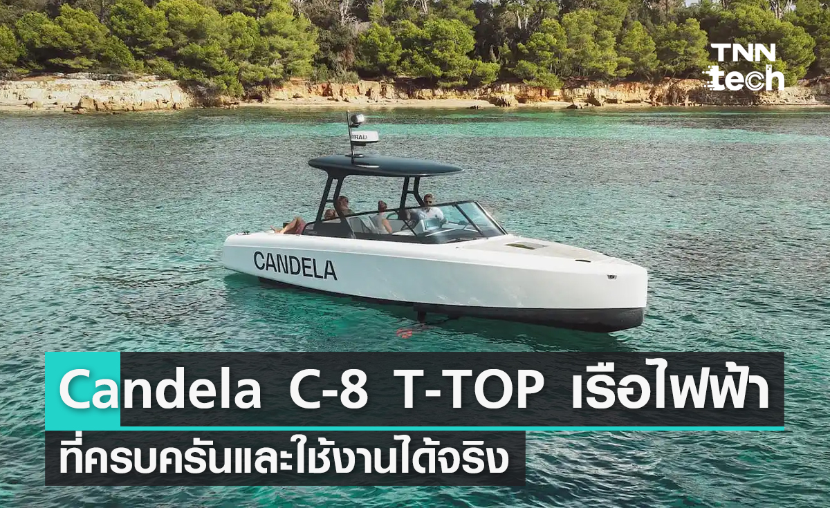 ท็อปสมชื่อ ! Candela C-8 T-TOP เรือไฟฟ้าที่ครบครันและใช้งานได้จริง