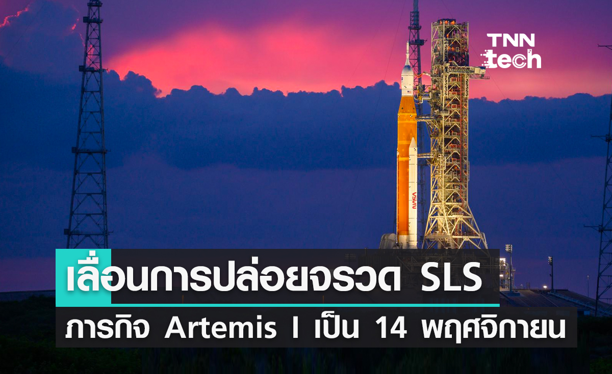 NASA ประกาศเลื่อนการปล่อยจรวด SLS ในภารกิจ Artemis I เป็นวันที่ 14 พฤศจิกายน